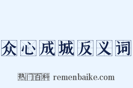 众心成城反义词是什么意思的图片